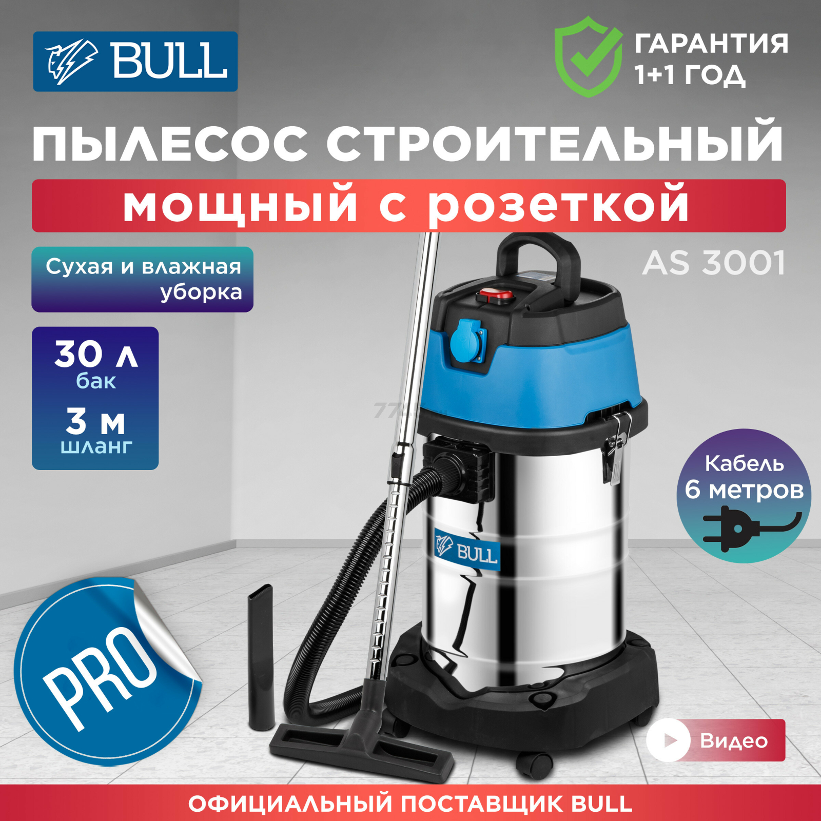 Пылесос строительный BULL AS 3001 (15030129)