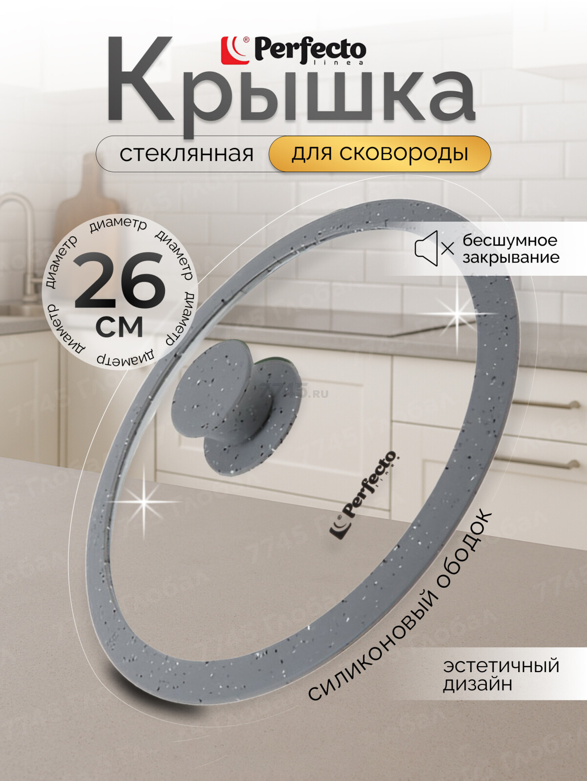 Крышка стеклянная 26 см PERFECTO LINEA Handy Plus (25-026340)