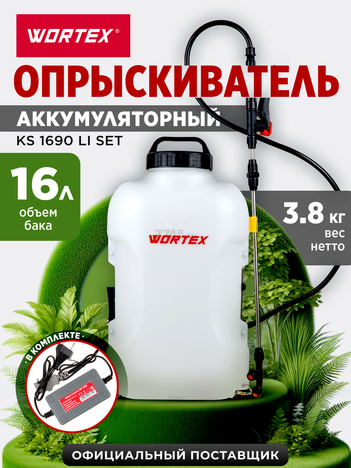 Опрыскиватель ранцевый аккумуляторный WORTEX KS 1690 Li SET (KS1690Li0029)