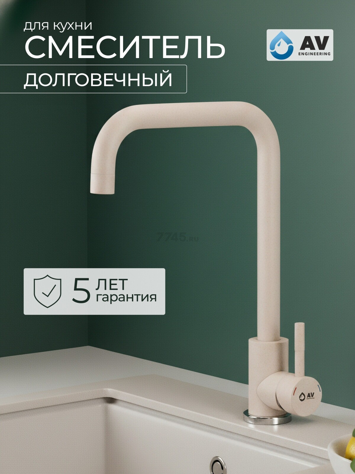 Смеситель для кухни AV ENGINEERING AVZAR4-B304GT (AVZAR4-B304GT-736)
