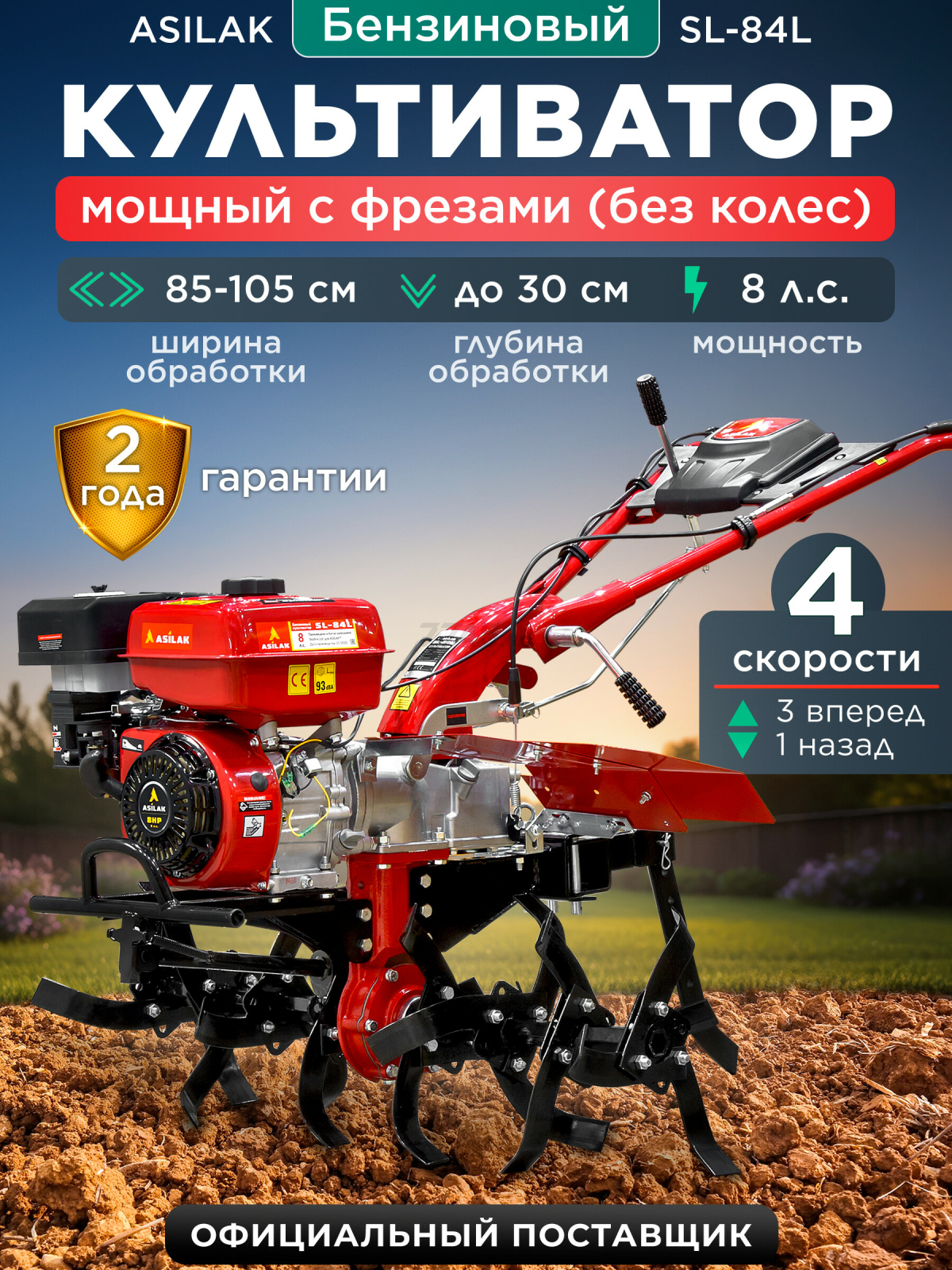 Культиватор бензиновый ASILAK SL-84L
