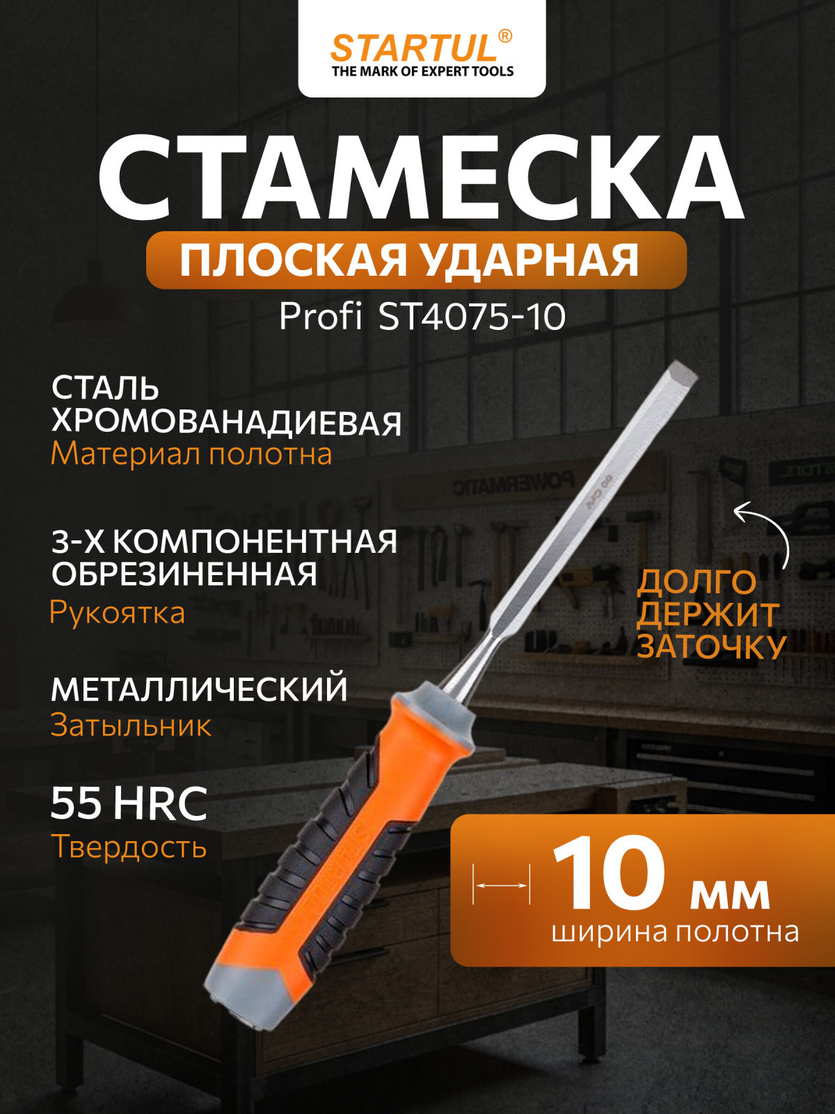 Стамеска плоская ударная 10 мм STARTUL PROFI (ST4075-10)