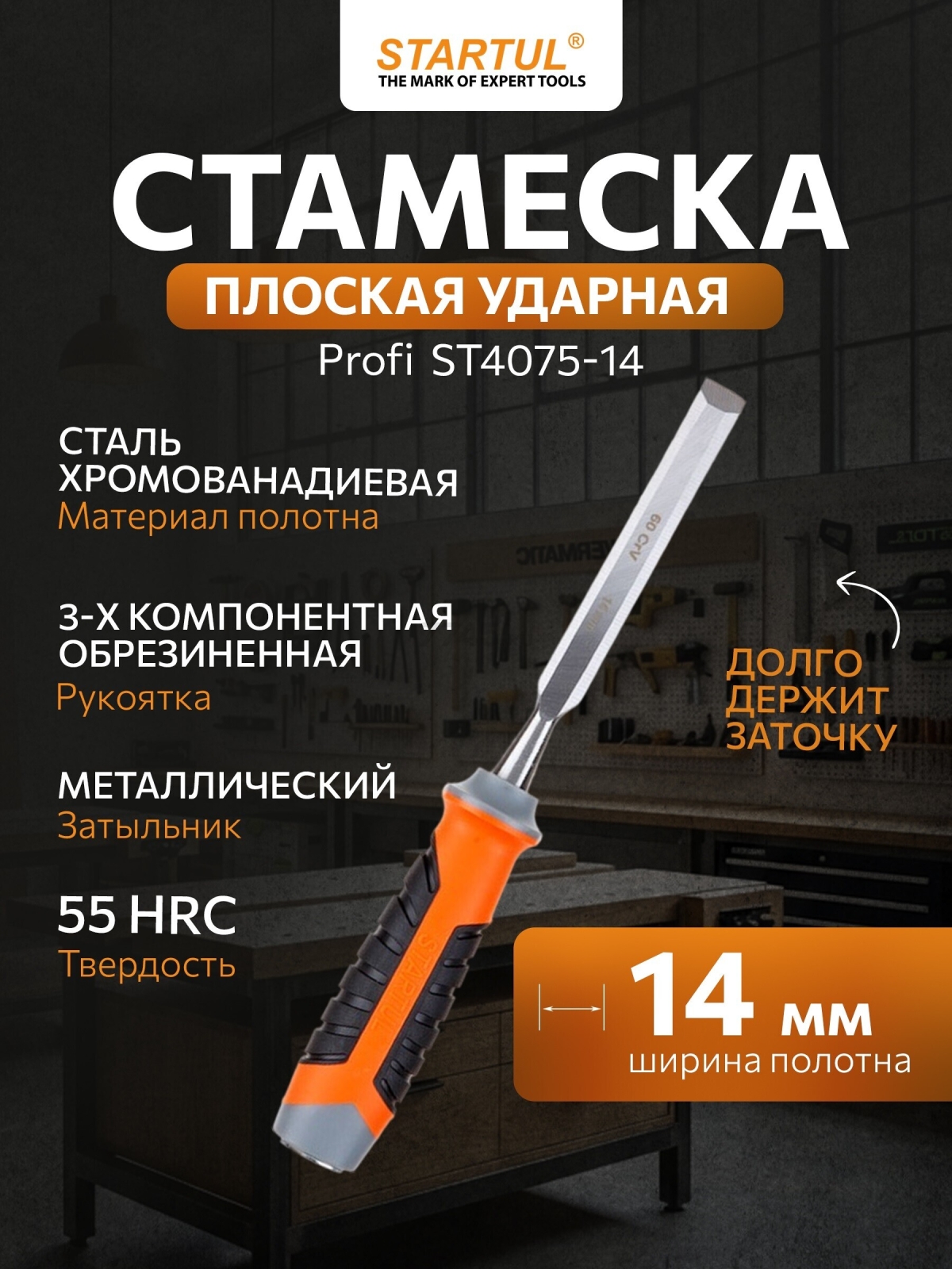 Стамеска плоская ударная 14 мм STARTUL PROFI (ST4075-14)