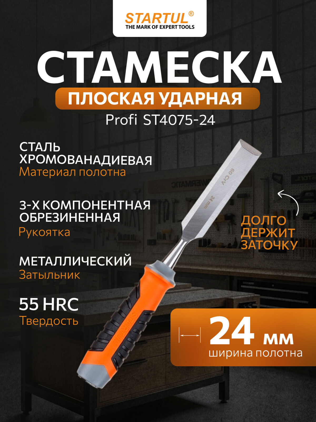 Стамеска плоская ударная 24 мм STARTUL PROFI (ST4075-24)