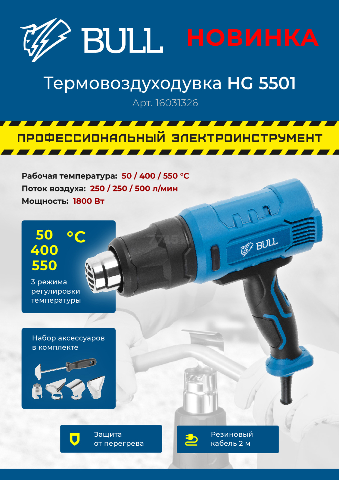 Фен строительный (термовоздуходувка) BULL HG 5501 (16031326) - Фото 7