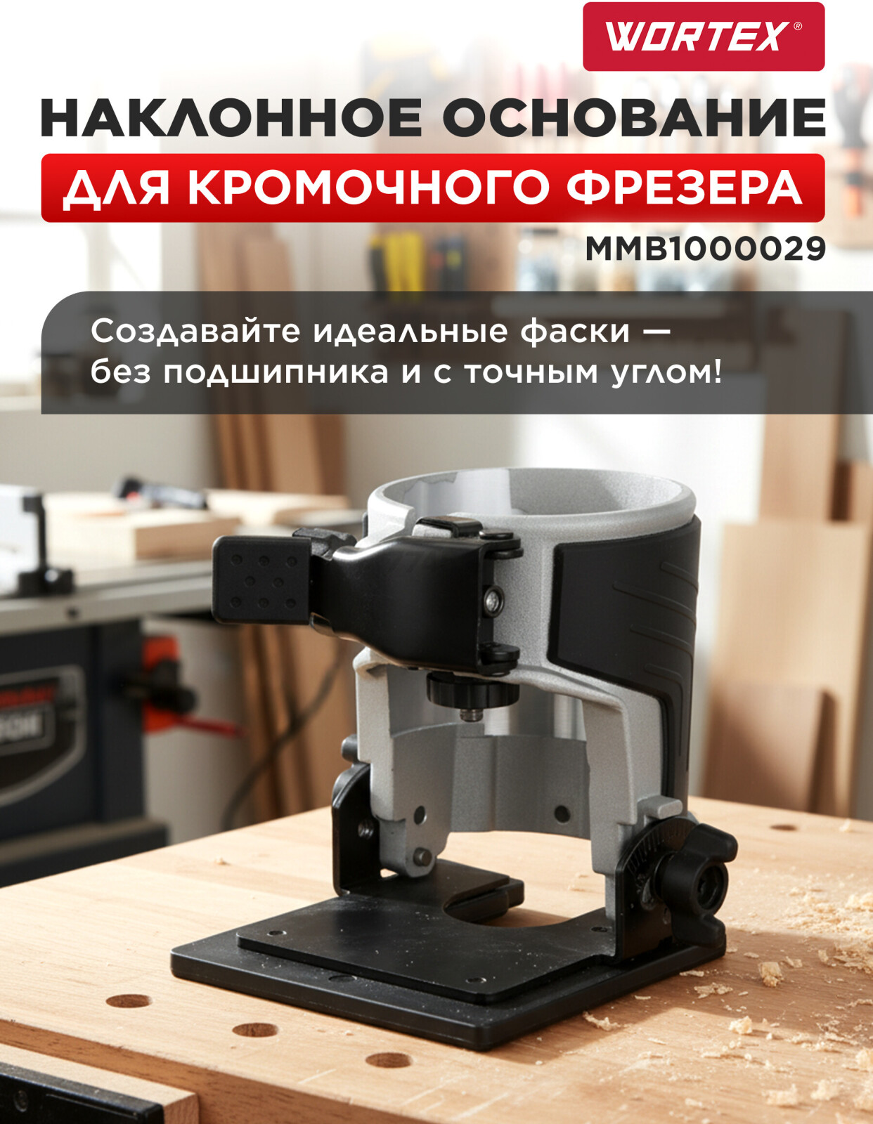 Основание наклонное для фрезера кромочного WORTEX (MMB1000029)