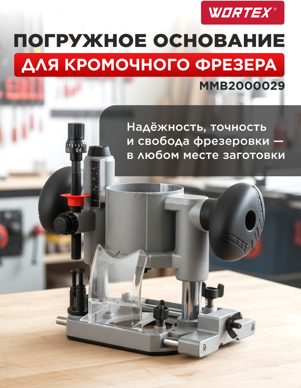 Основание погружное для фрезера кромочного WORTEX (MMB2000029)