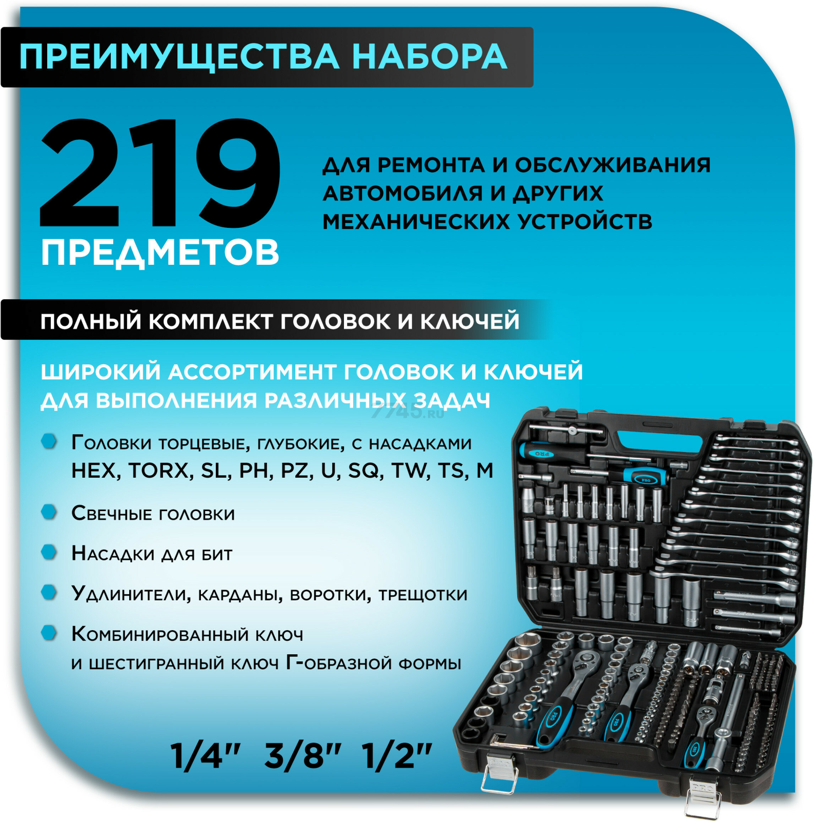 Набор инструментов 1/4", 3/8", 1/2" 6 граней 219 предметов PRO STARTUL Le Mans (PRO-219L) - Фото 2