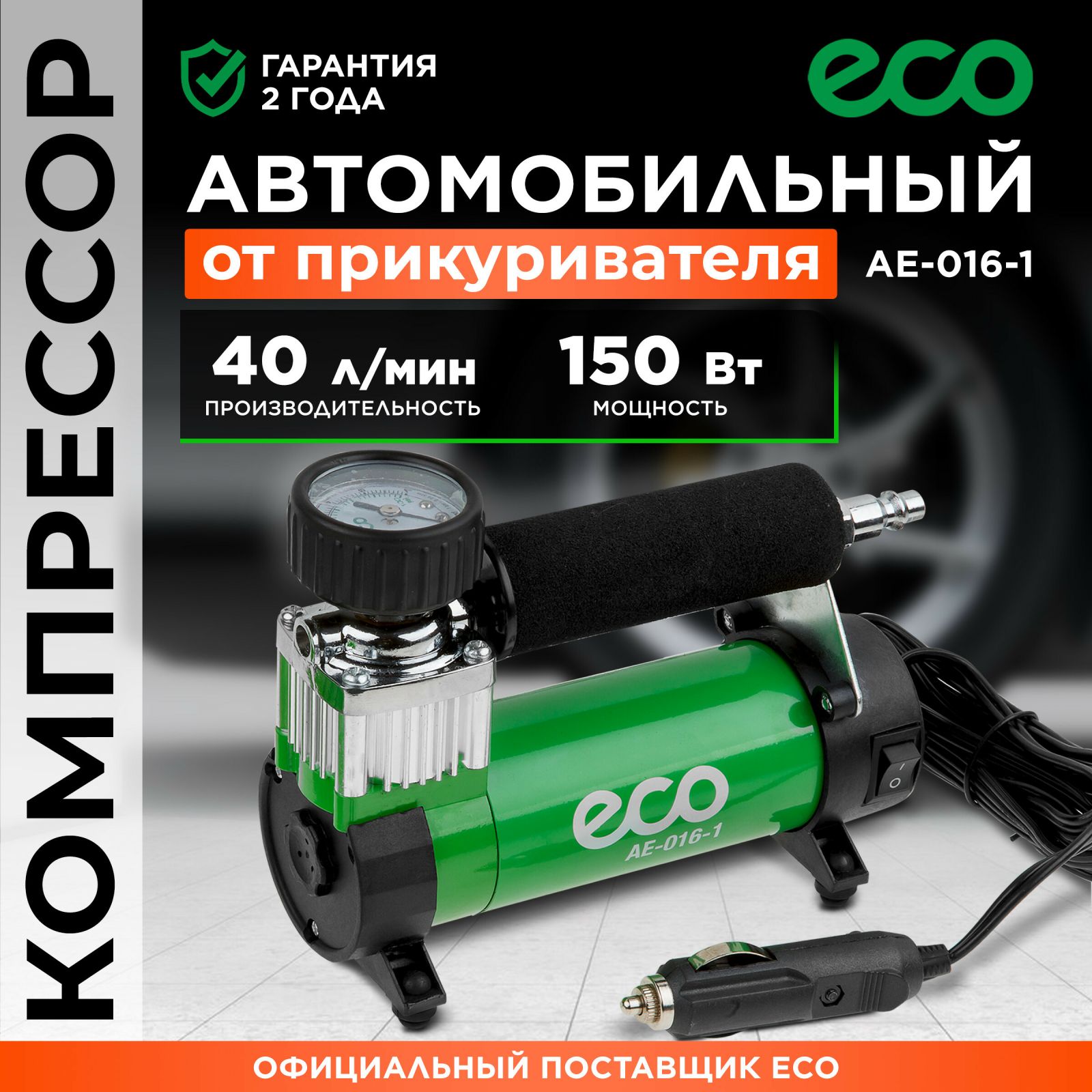 Компрессор автомобильный ECO AE-016-1