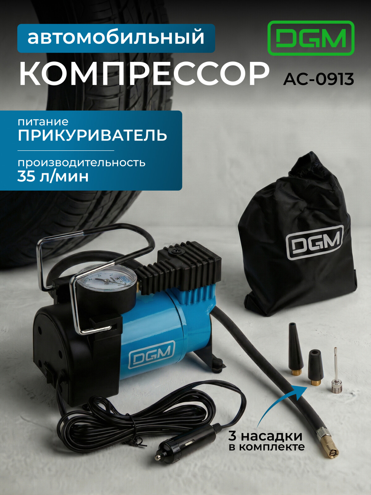 Компрессор автомобильный DGM AC-0913