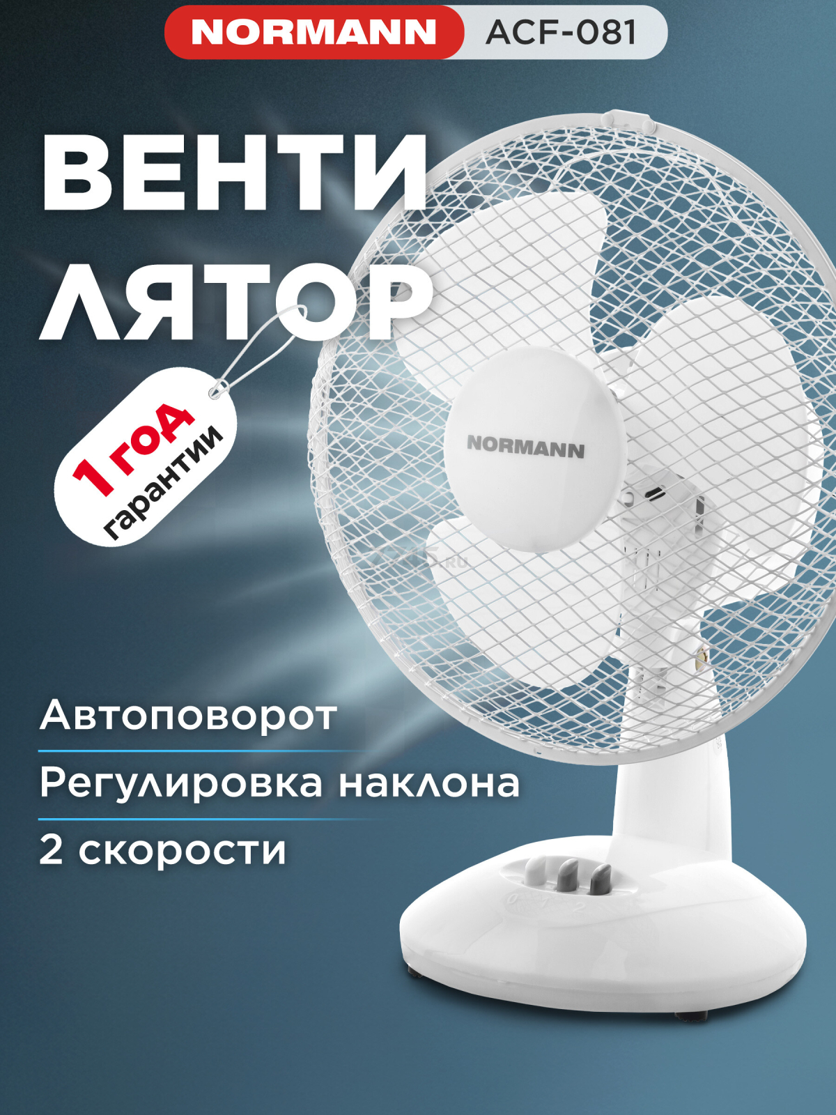 Вентилятор настольный NORMANN ACF-081