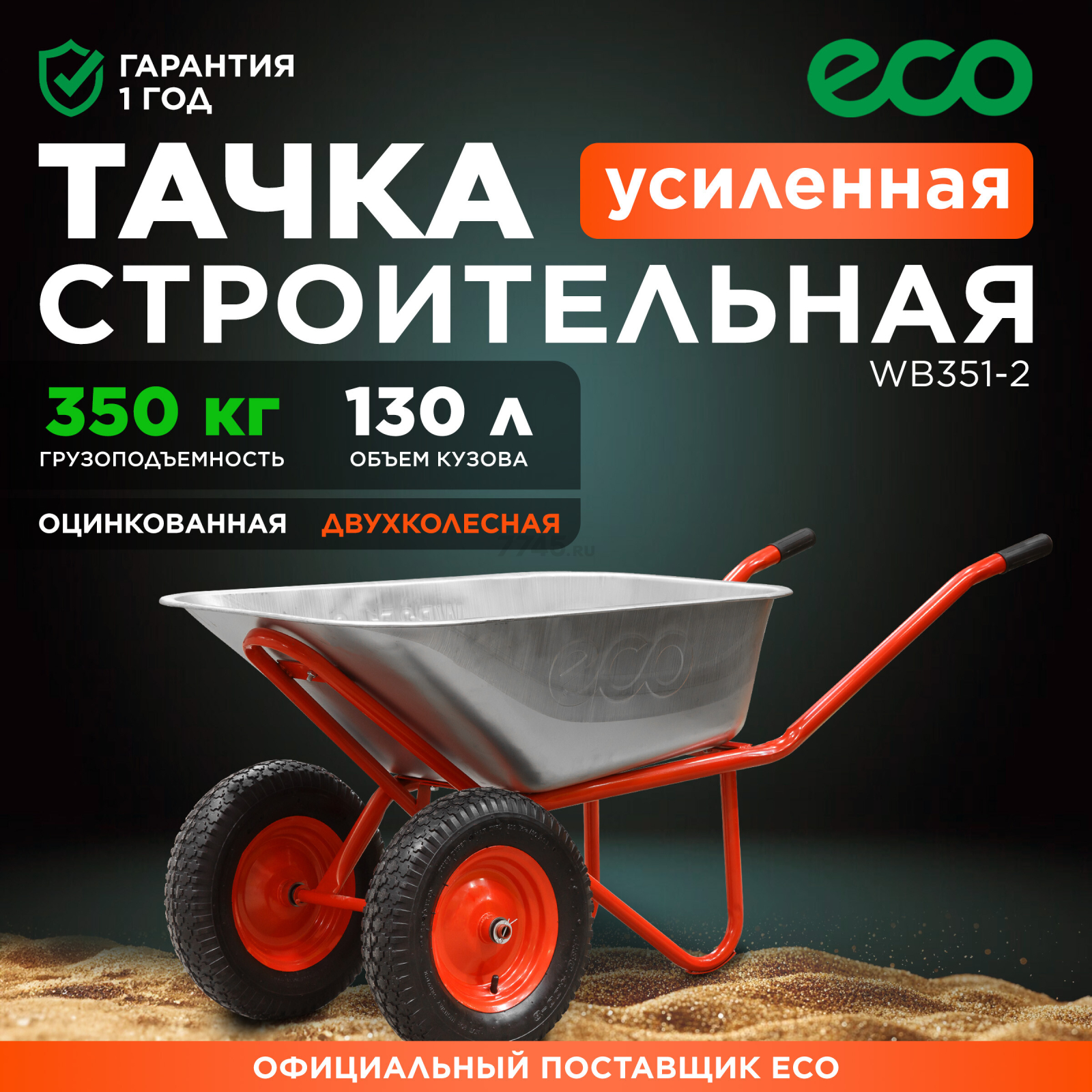 Тачка строительная двухколесная ECO WB351-2