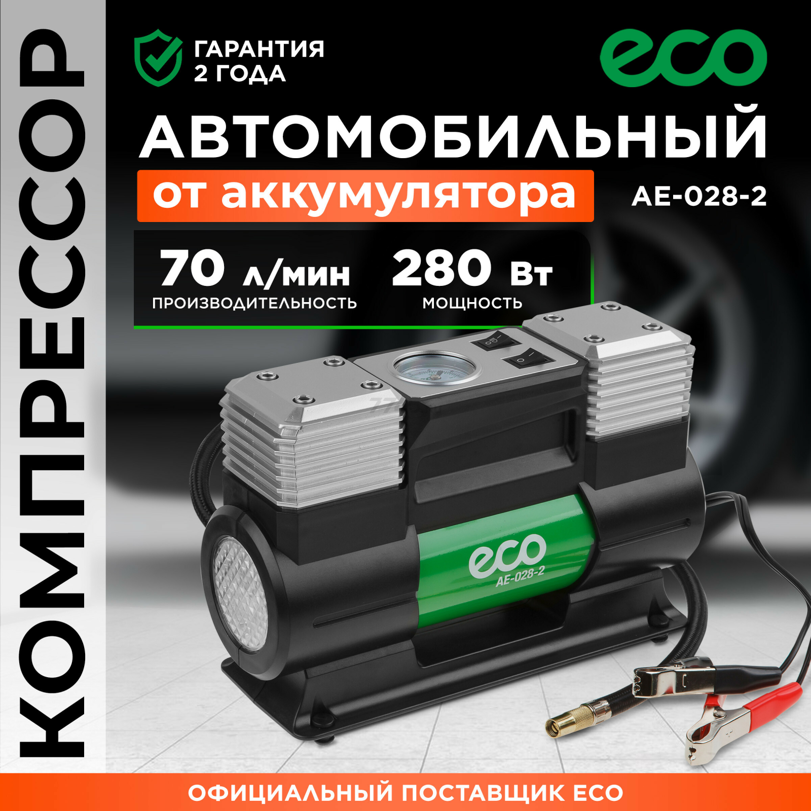 Компрессор автомобильный ECO AE-028-2