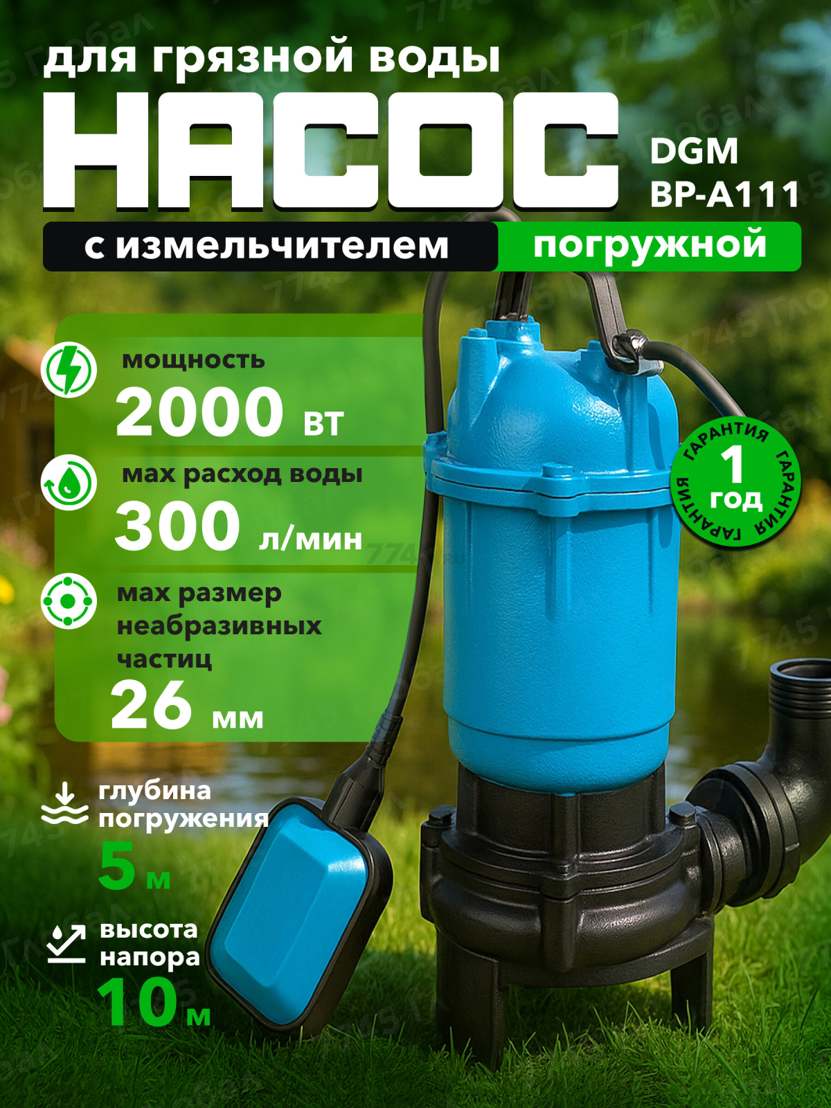 Насос дренажный DGM BP-A111 с измельчителем