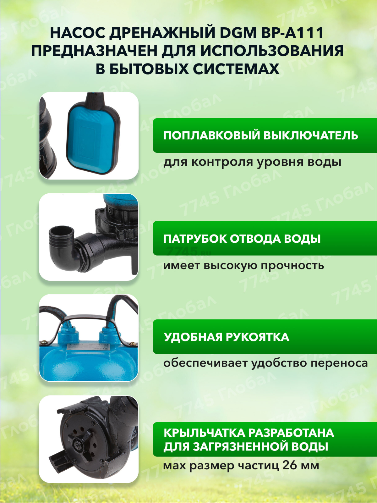 Насос дренажный DGM BP-A111 с измельчителем - Фото 2