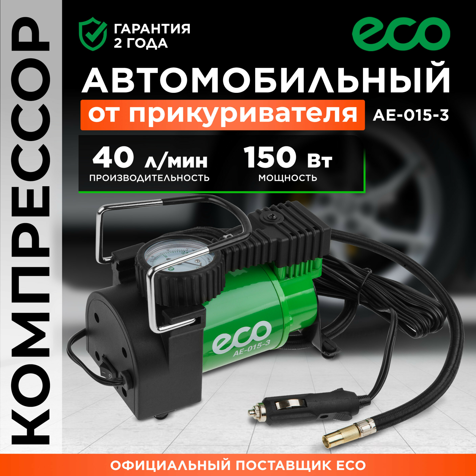 Компрессор автомобильный ECO AE-015-3