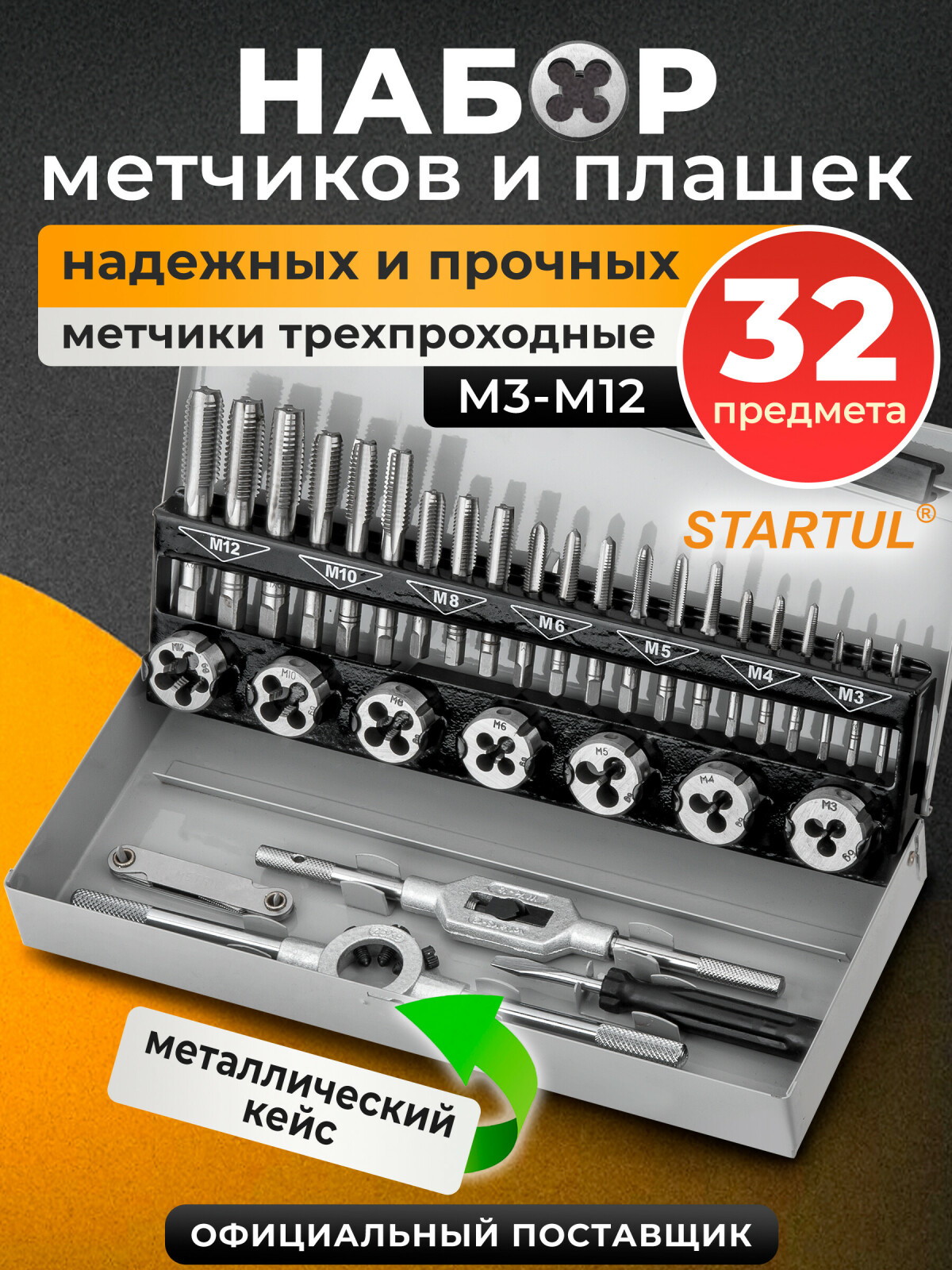 Набор метчиков и плашек STARTUL Master 32 предмета (ST9302)
