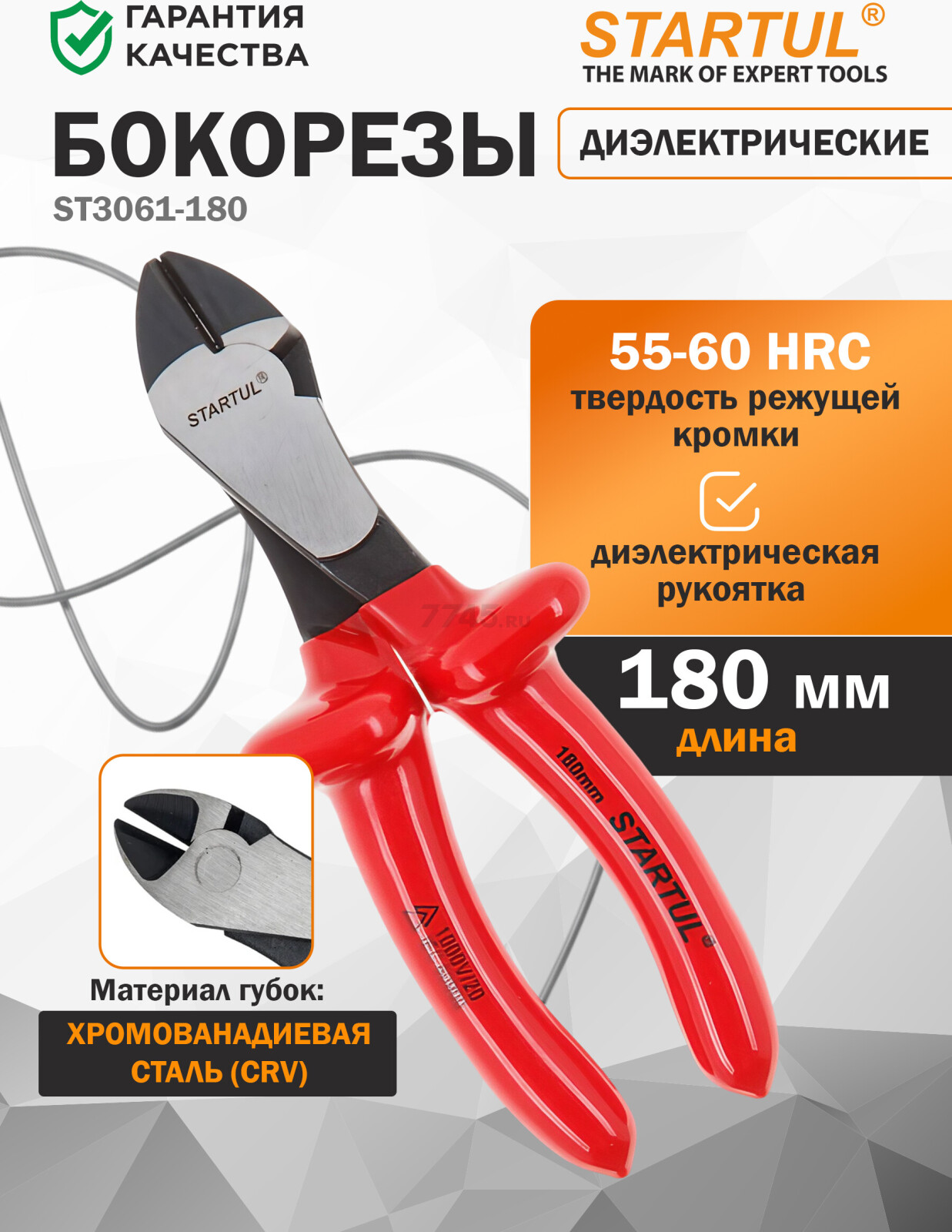 Бокорезы диэлектрические 180 мм STARTUL Profi (ST3061-180)