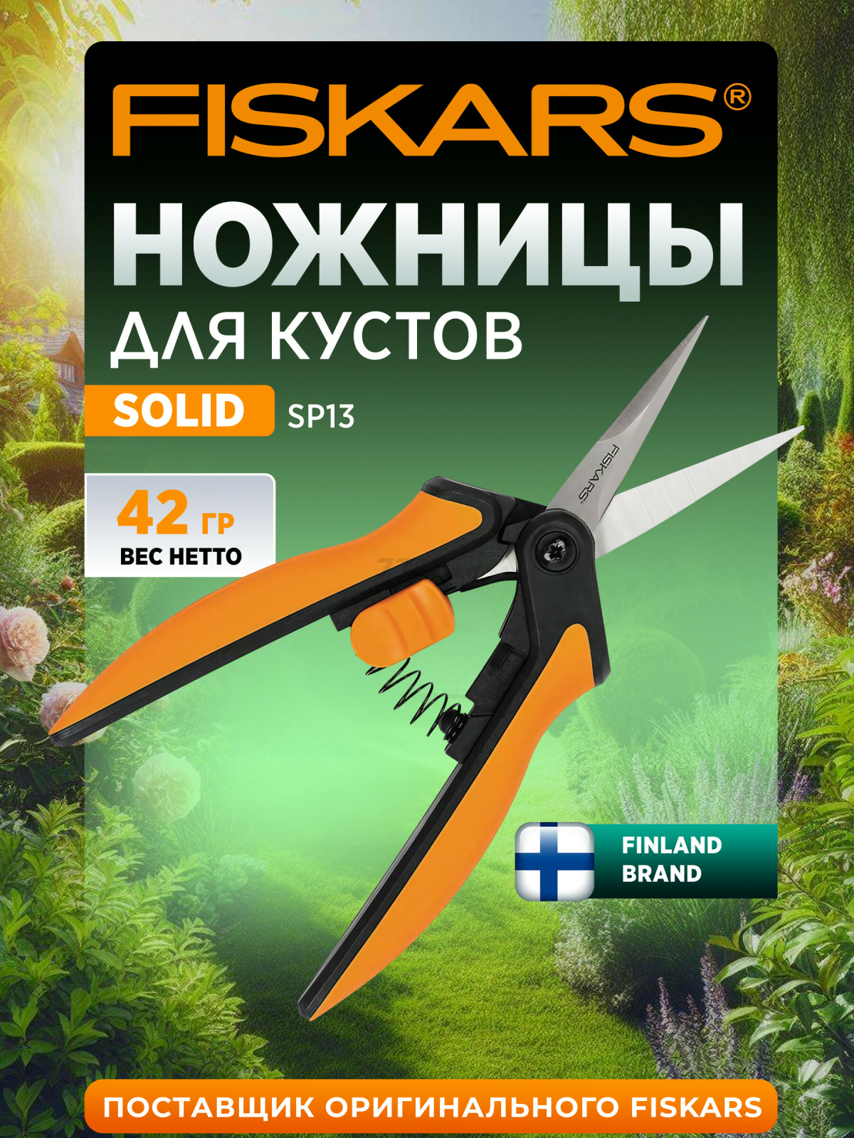 Ножницы для кустов FISKARS SP14 (1051600)