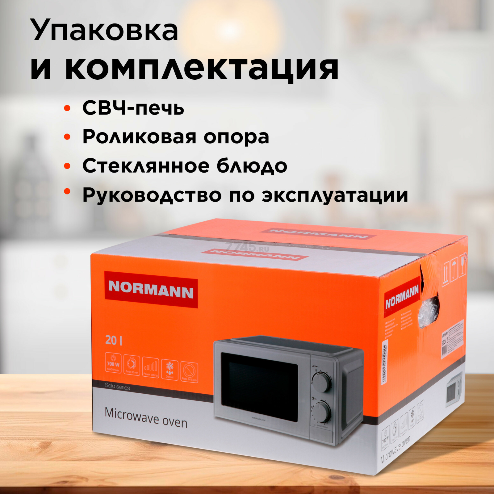 Печь микроволновая NORMANN AMW-917 - Фото 8