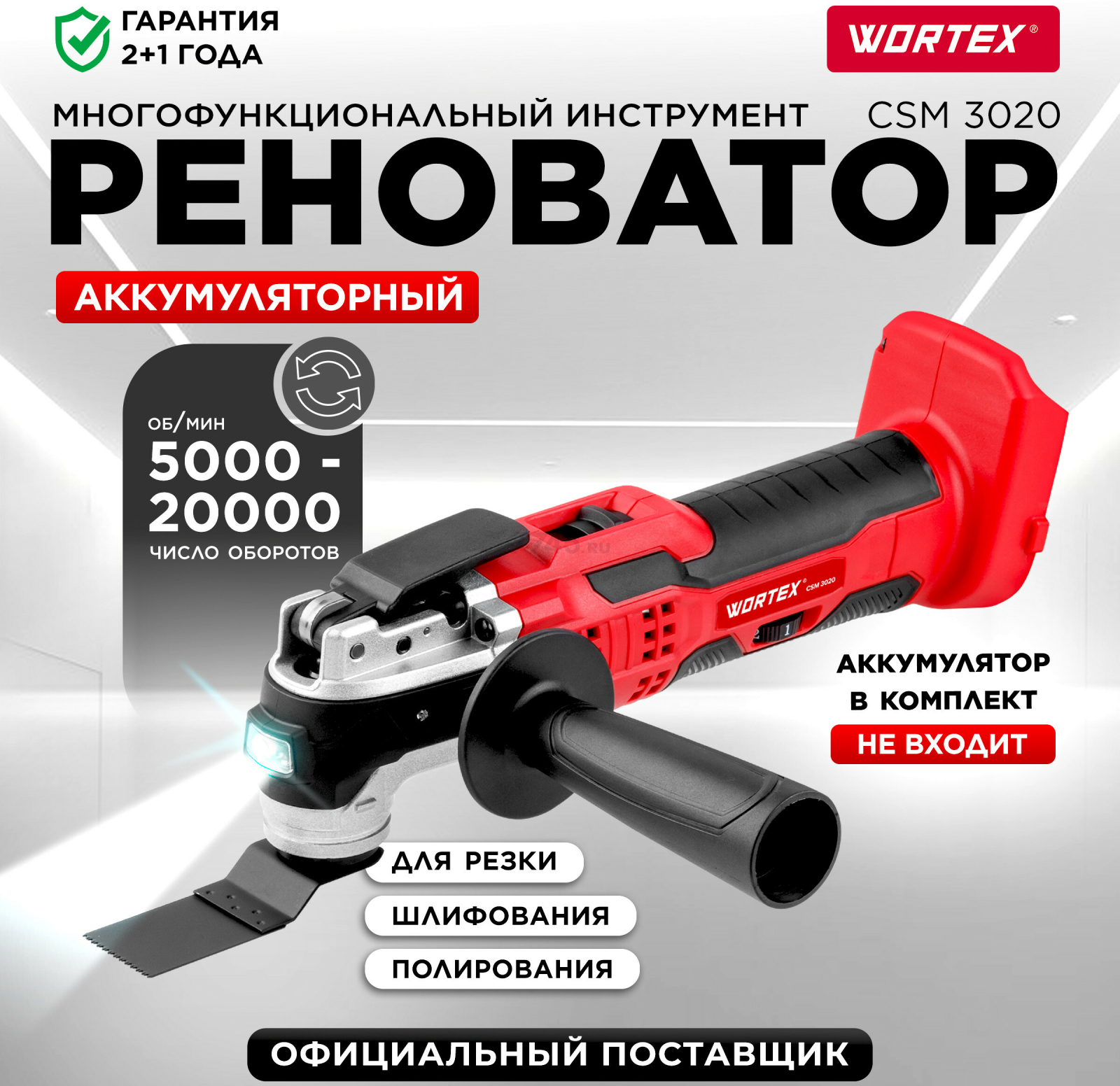 Многофункциональный инструмент (реноватор) аккумуляторный WORTEX СSM 3020 XLT SOLO (CSM302000025)