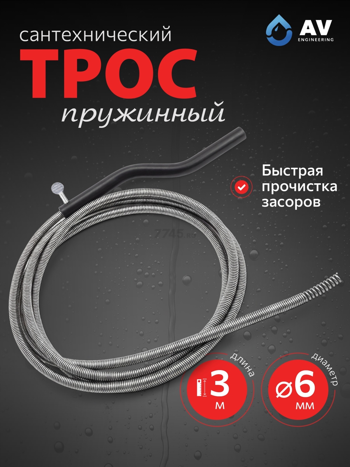 Трос сантехнический пружинный диаметр 6 мм длина 3 м AV ENGINEERING AVE341 (AVE34106030)