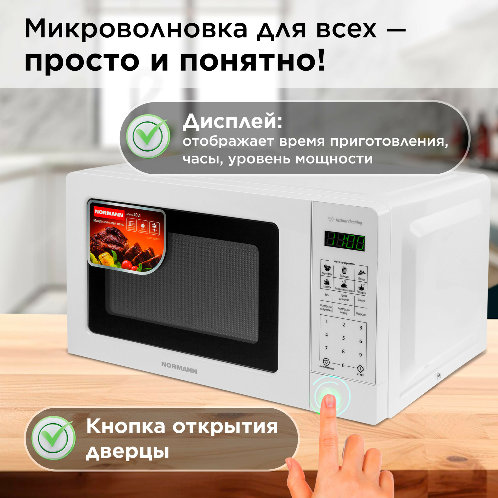 Печь микроволновая NORMANN AMW-918 - Фото 3