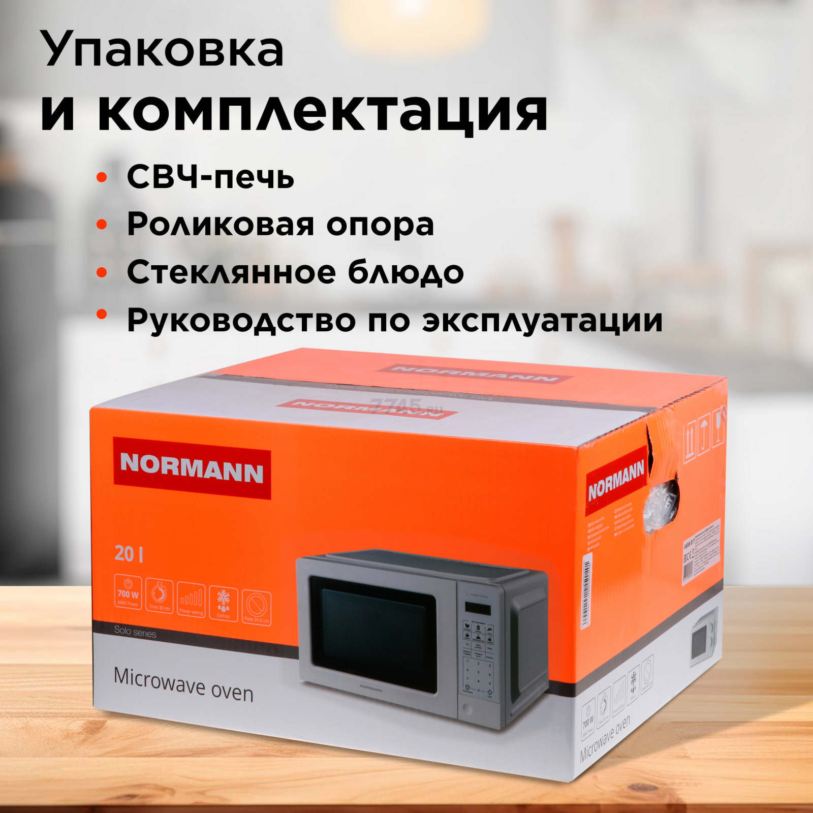 Печь микроволновая NORMANN AMW-918 - Фото 9