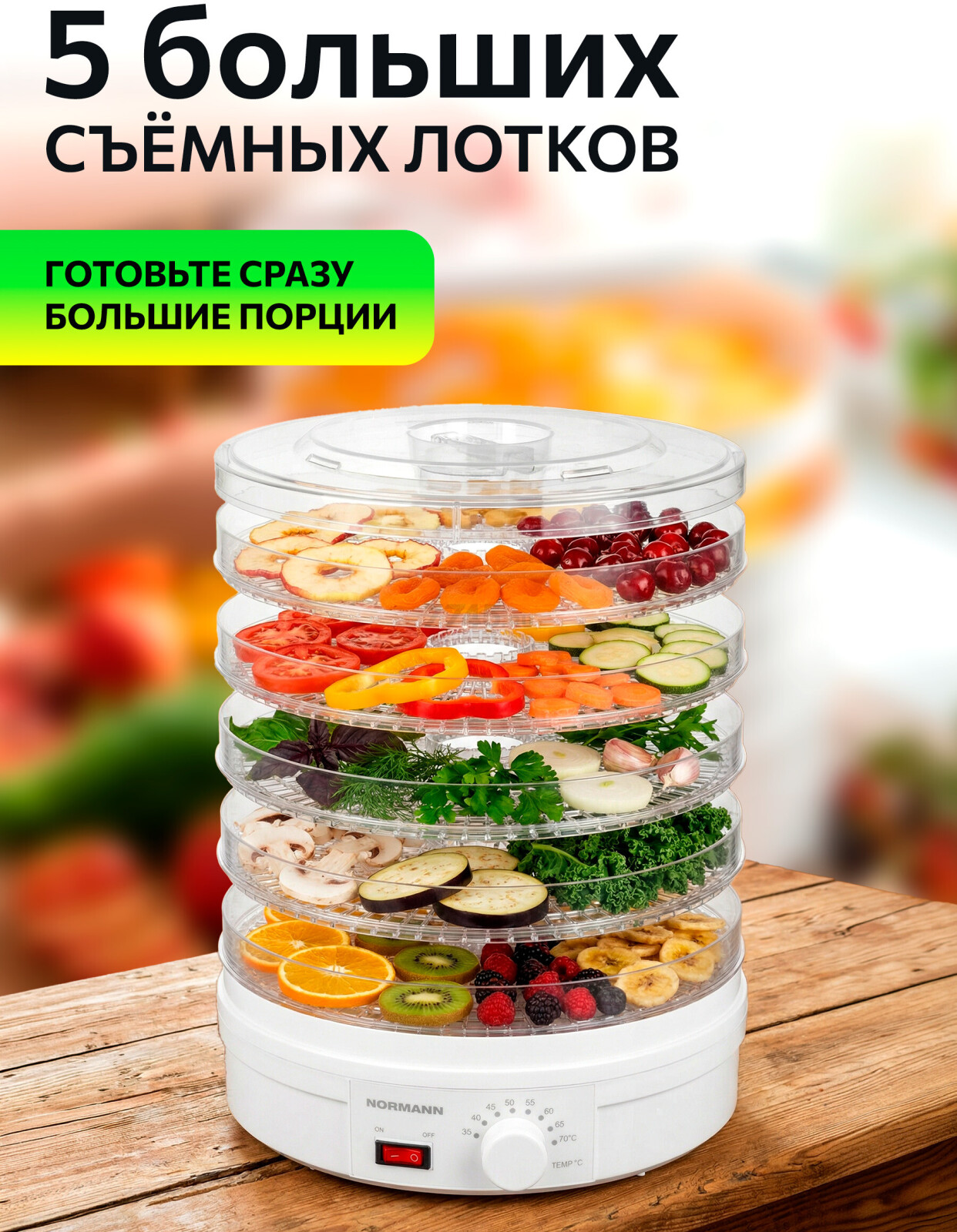 Сушилка для овощей и фруктов NORMANN AFD-902 - Фото 3