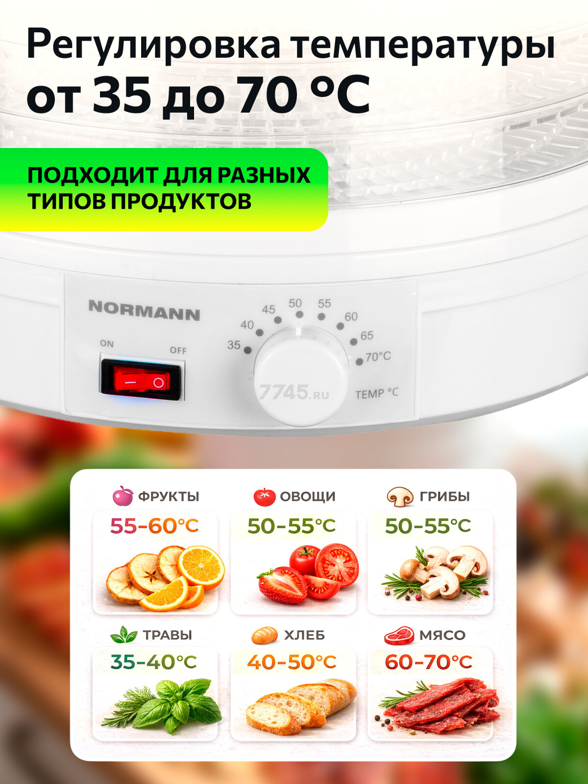 Сушилка для овощей и фруктов NORMANN AFD-902 - Фото 4
