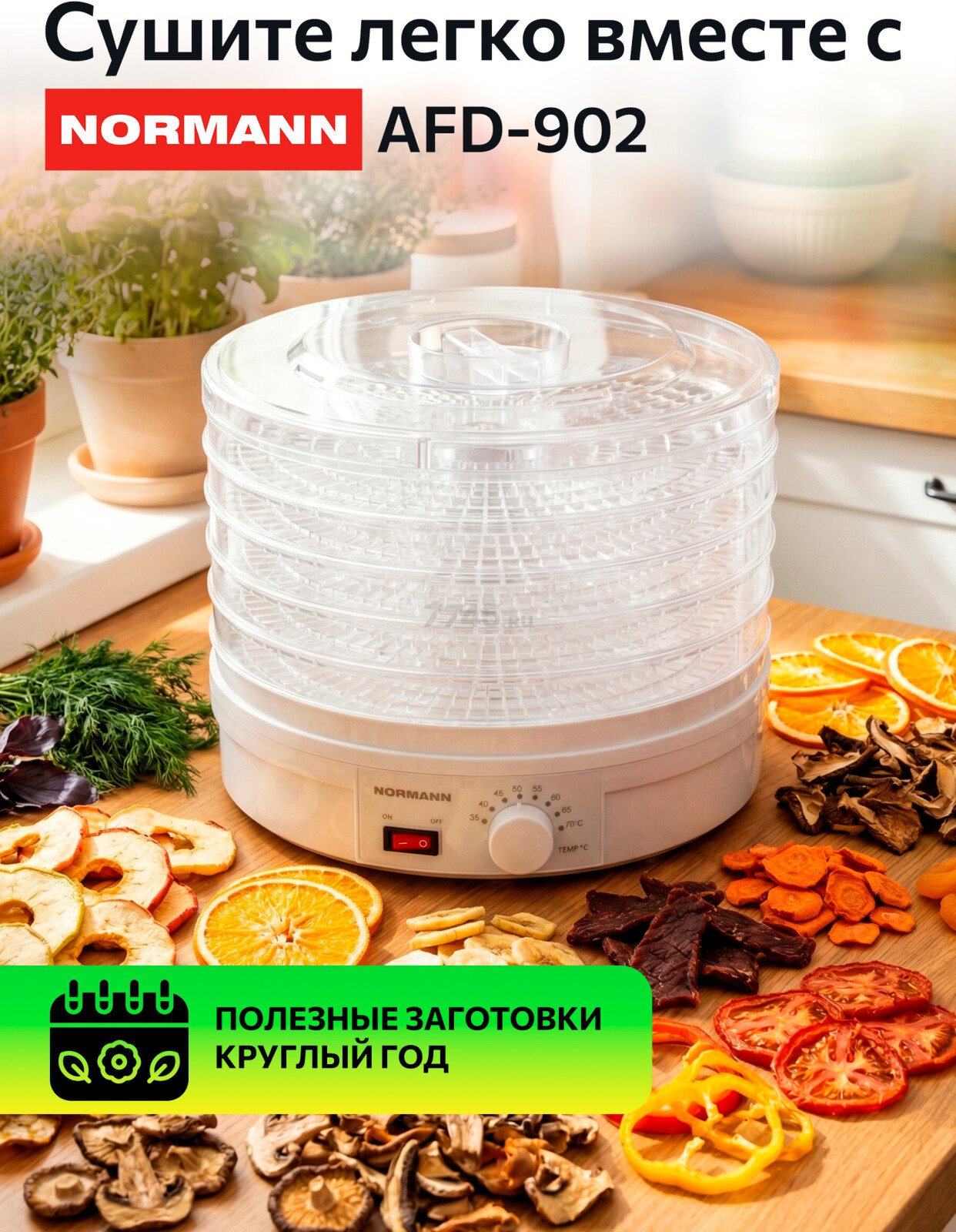 Сушилка для овощей и фруктов NORMANN AFD-902 - Фото 9