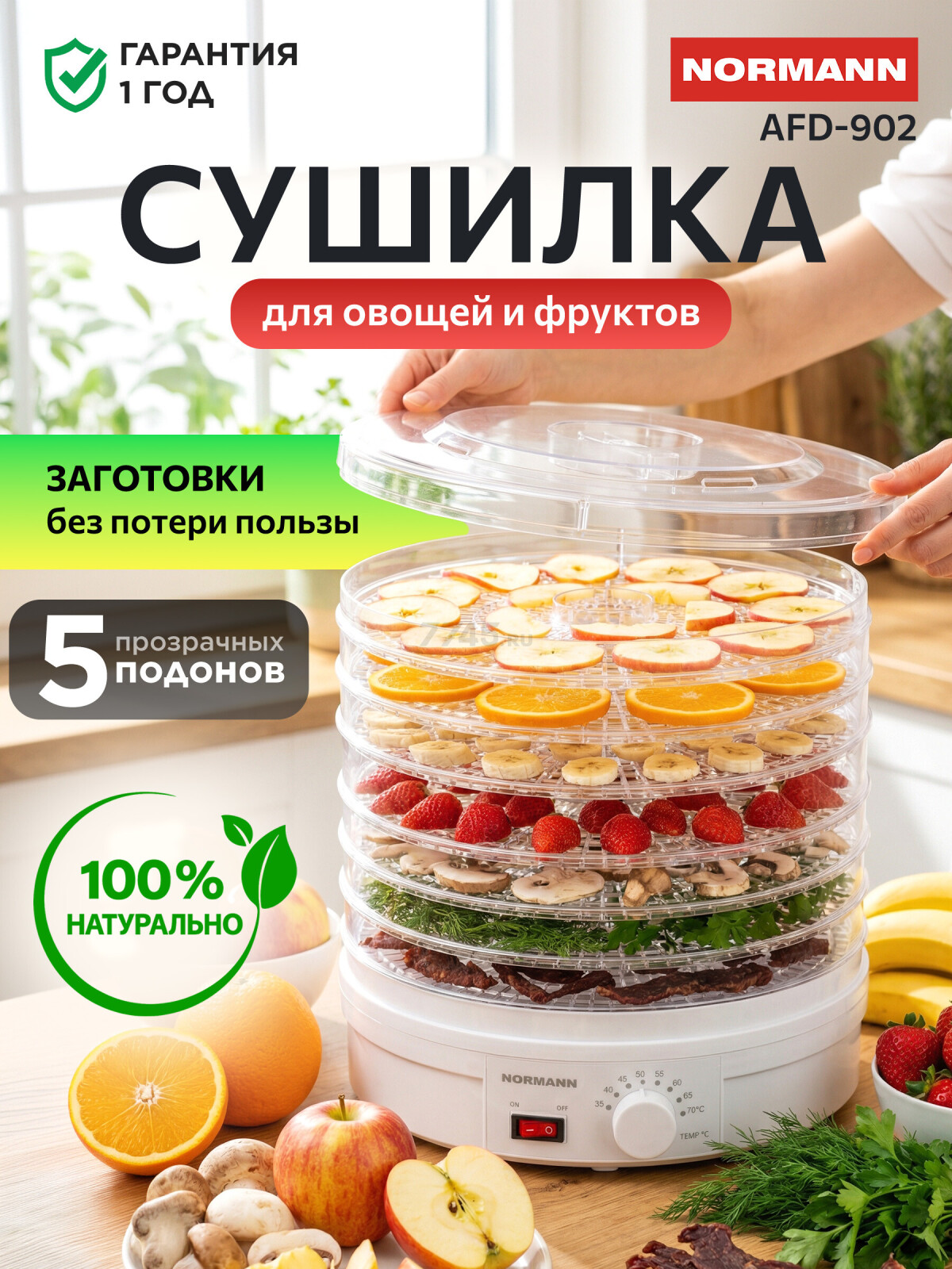 Сушилка для овощей и фруктов NORMANN AFD-902