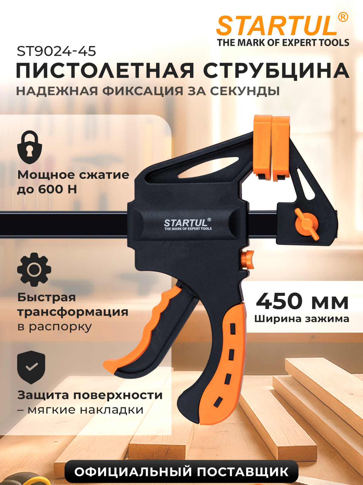 Струбцина быстрозажимная (пистолетная) 450х60 мм STARTUL MASTER (ST9024-45)