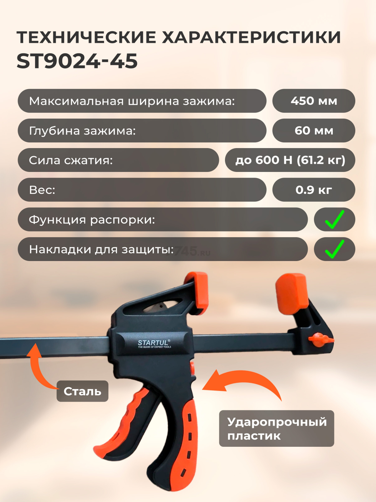 Струбцина быстрозажимная (пистолетная) 450х60 мм STARTUL MASTER (ST9024-45) - Фото 2