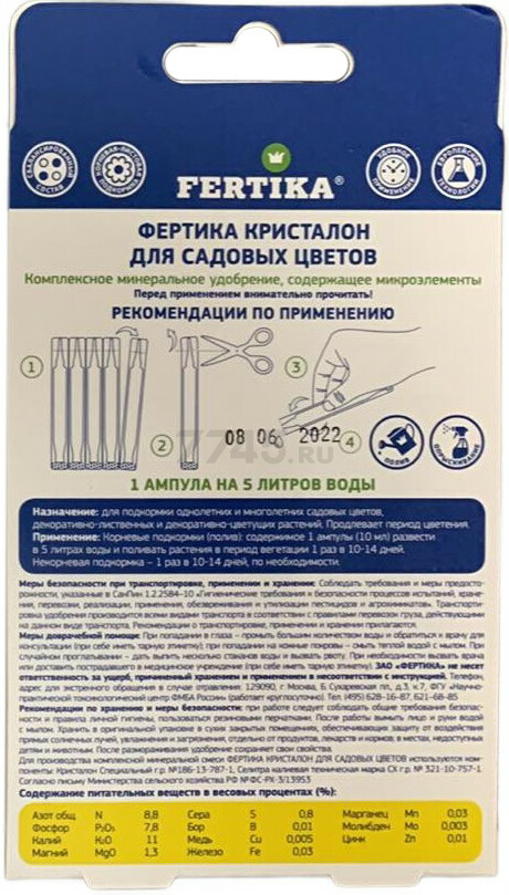 Удобрение минеральное FERTIKA Кристалон для садовых цветов 5х10 мл - Фото 2
