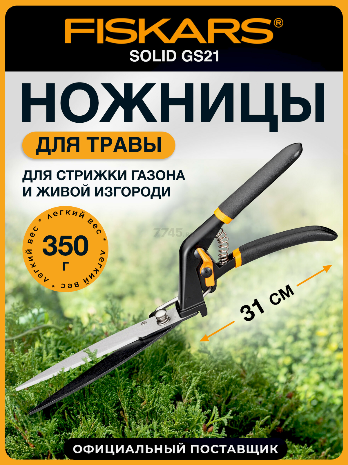 Ножницы для травы FISKARS Solid GS21 (1026826)