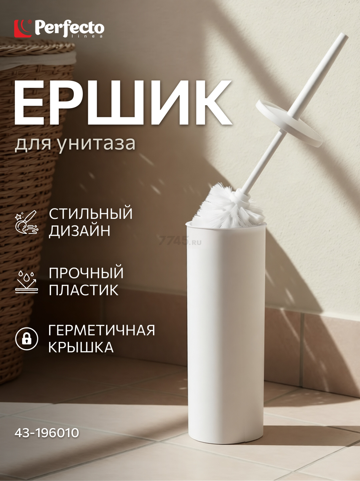 Ершик для унитаза PERFECTO LINEA Solid (43-196010)