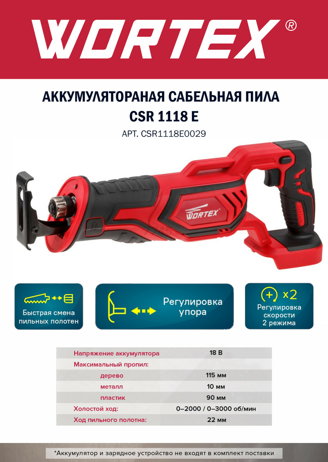 Пила сабельная аккумуляторная WORTEX CSR 1118 E XLT SOLO (CSR1118E0029) - Фото 7