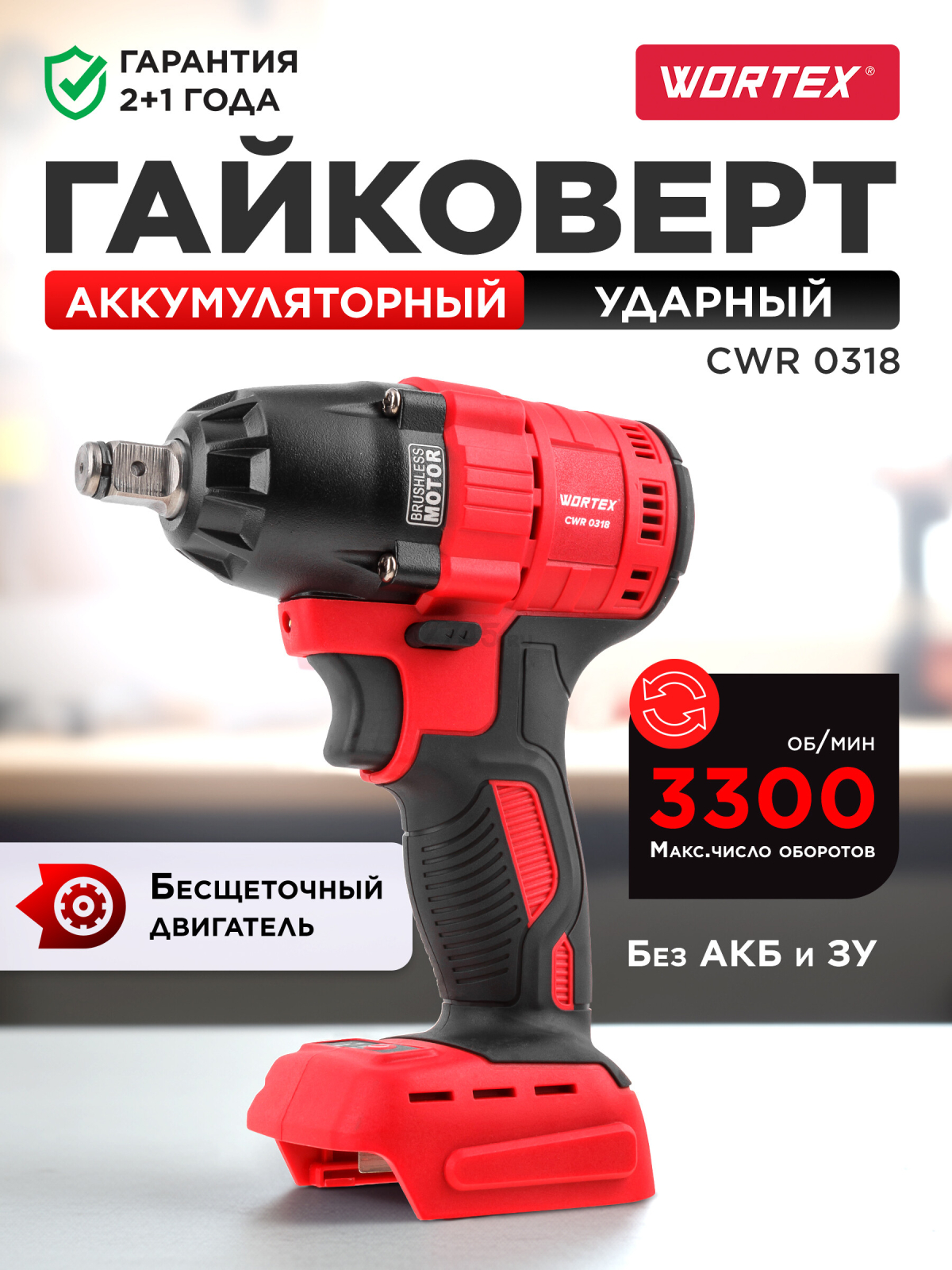 Гайковерт аккумуляторный ударный WORTEX CWR 0318 XLT SOLO (CWR031800029)