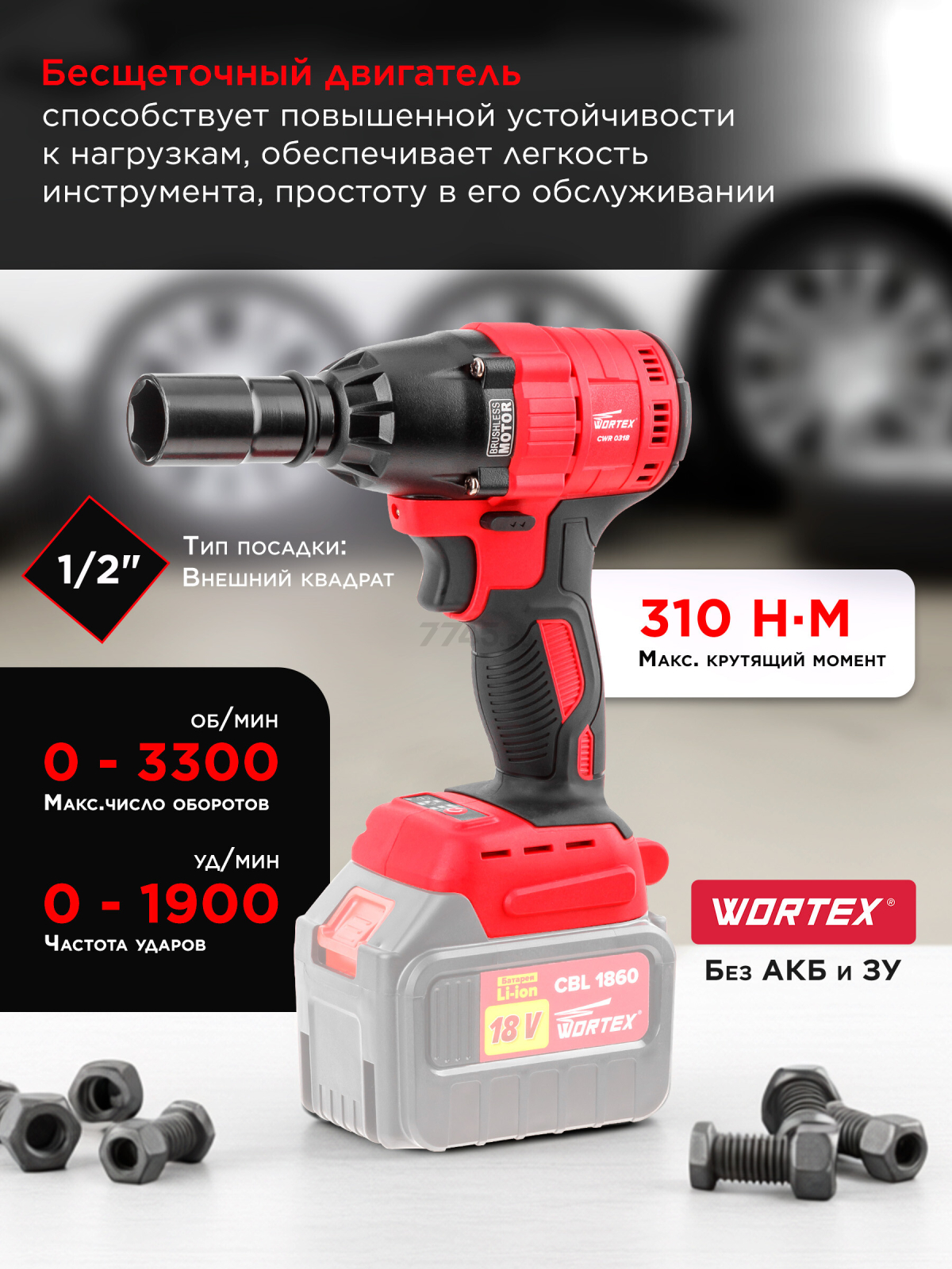 Гайковерт аккумуляторный ударный WORTEX CWR 0318 XLT SOLO (CWR031800029) - Фото 2