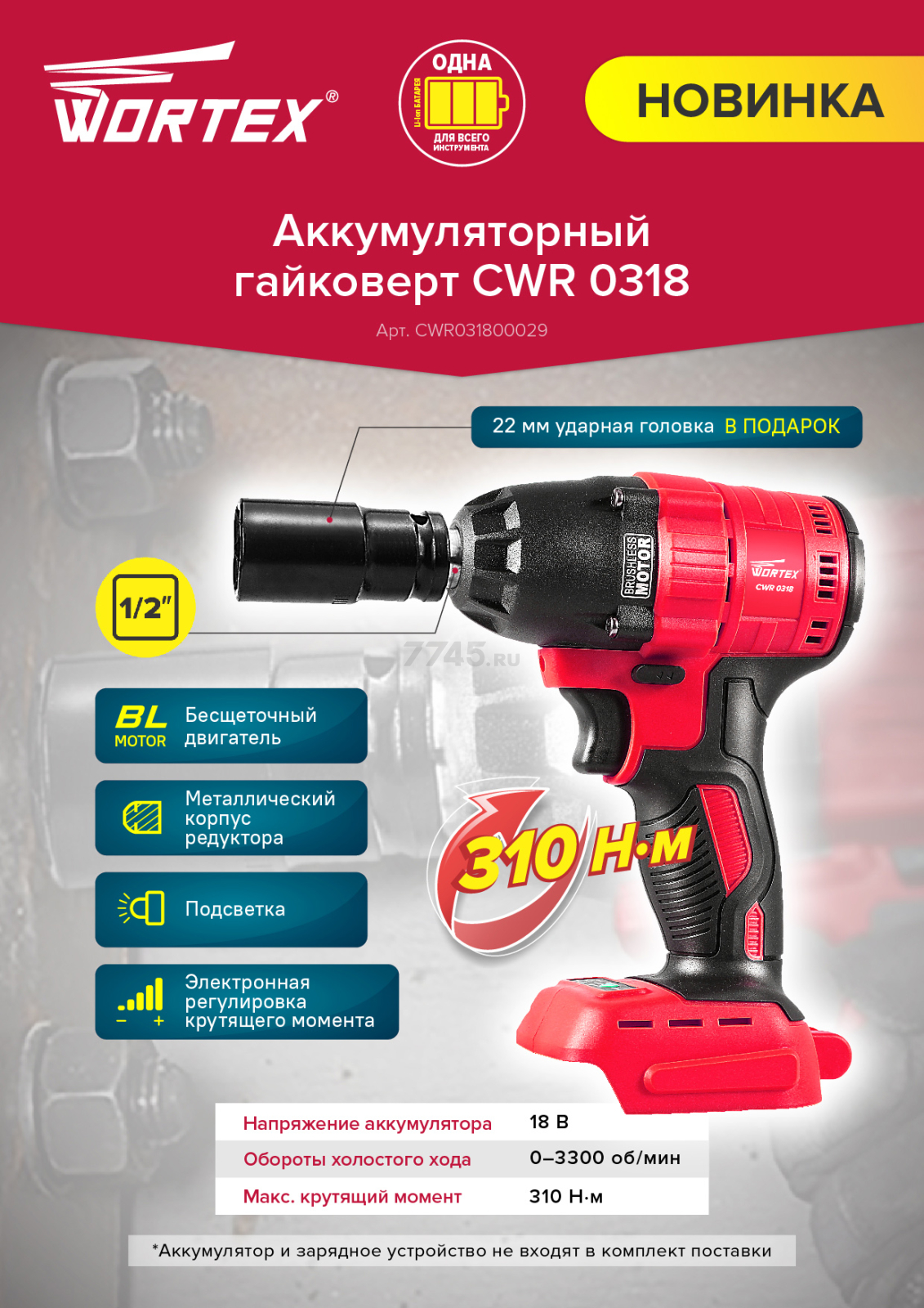 Гайковерт аккумуляторный ударный WORTEX CWR 0318 XLT SOLO (CWR031800029) - Фото 9