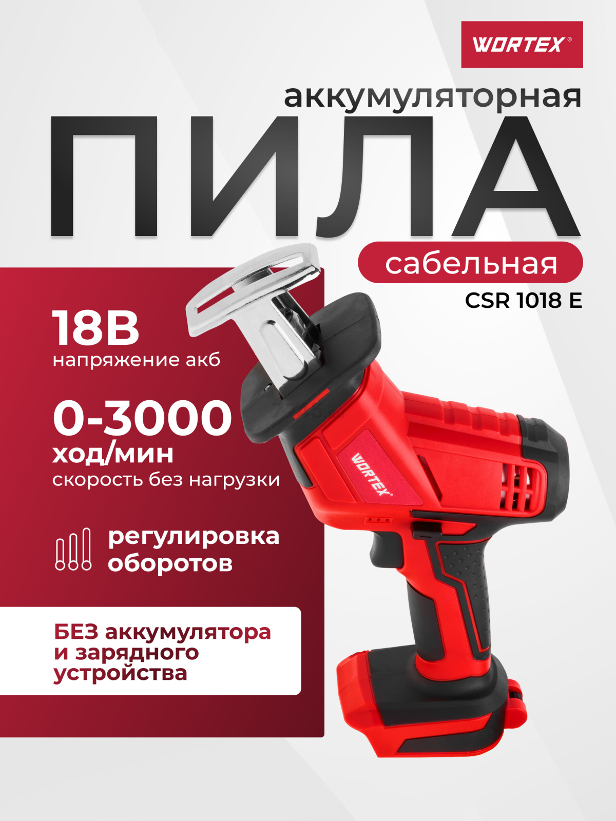 Пила сабельная аккумуляторная WORTEX CSR 1018 E XLT SOLO (CSR1018E0029)