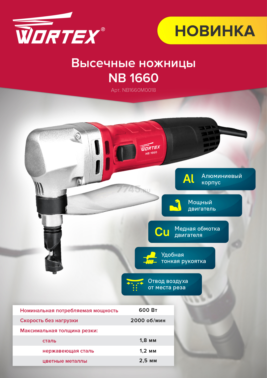 Ножницы высечные WORTEX NB 1660 (NB1660M0018) - Фото 9