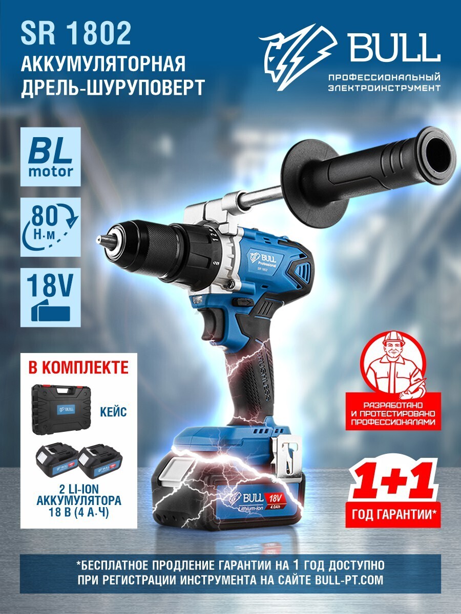 Дрель-шуруповерт аккумуляторная BULL SR 1802 XLTpro (04040329)