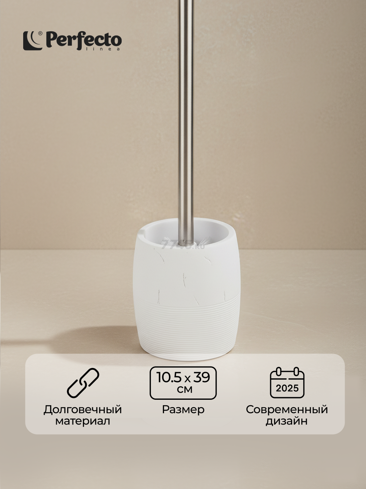 Ершик для унитаза PERFECTO LINEA Whitestone (35-105035)