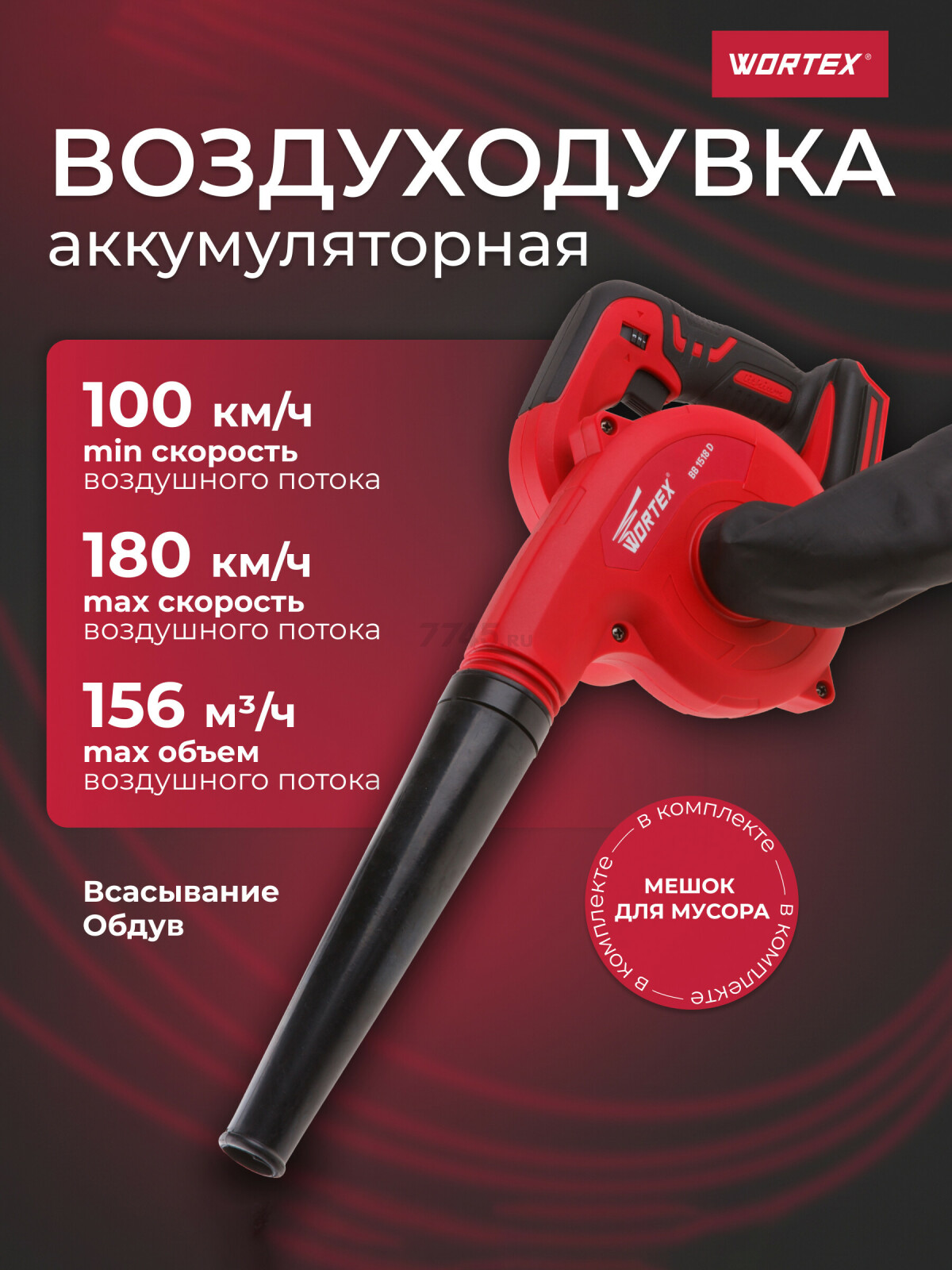 Воздуходувка аккумуляторная WORTEX BB 1518 D XLT SOLO (BB1518D00029)