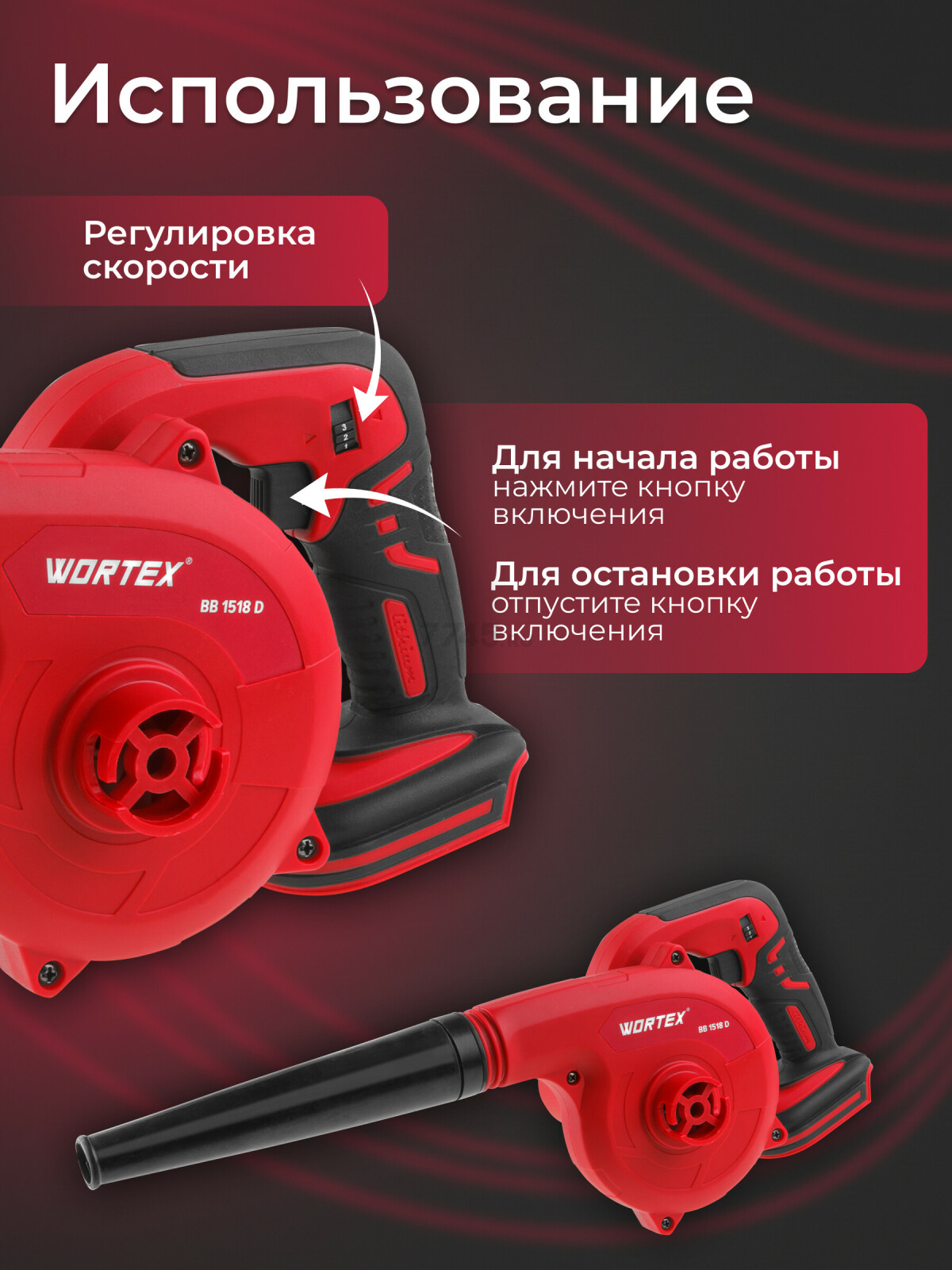 Воздуходувка аккумуляторная WORTEX BB 1518 D XLT SOLO (BB1518D00029) - Фото 2