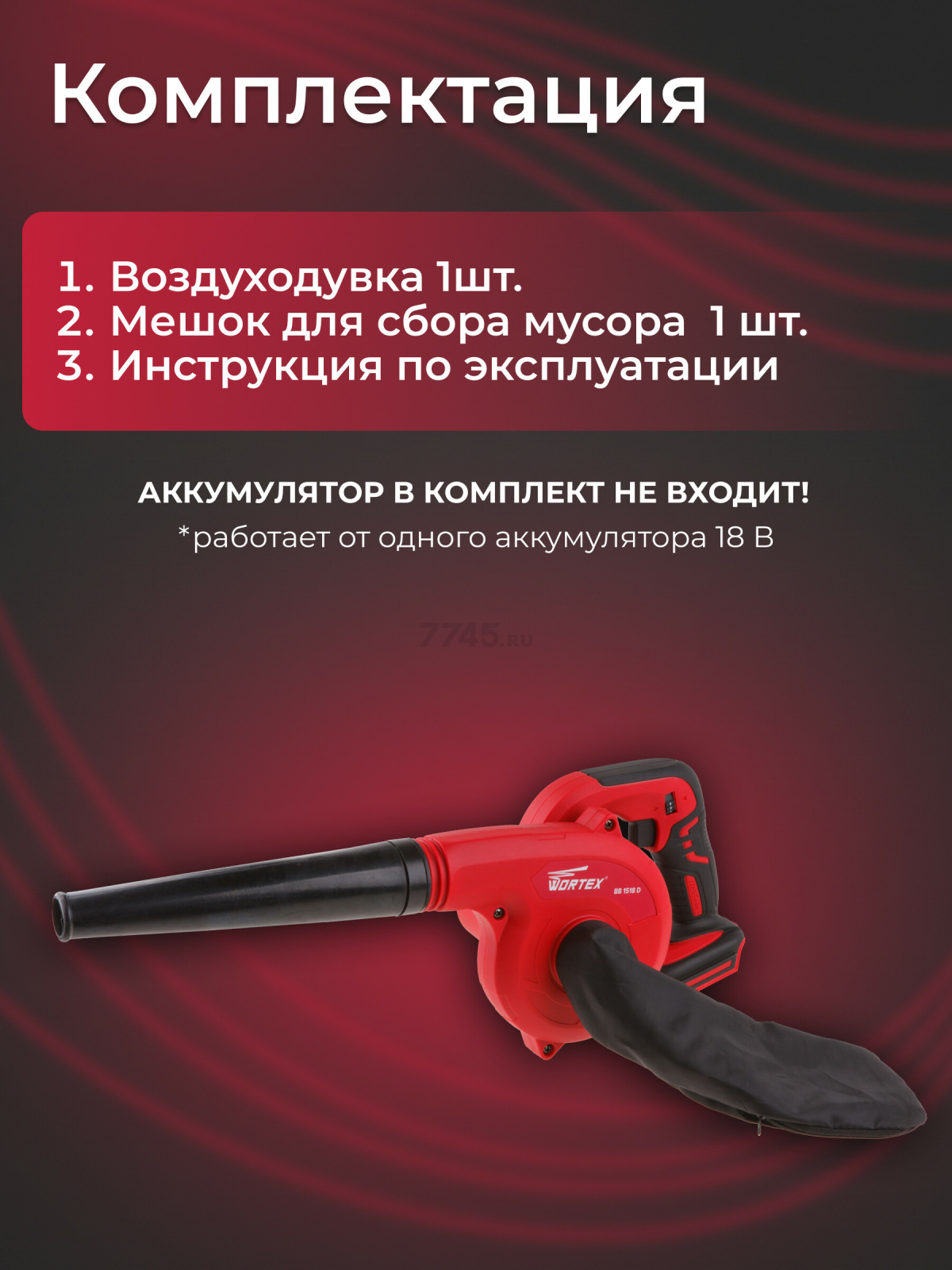 Воздуходувка аккумуляторная WORTEX BB 1518 D XLT SOLO (BB1518D00029) - Фото 5