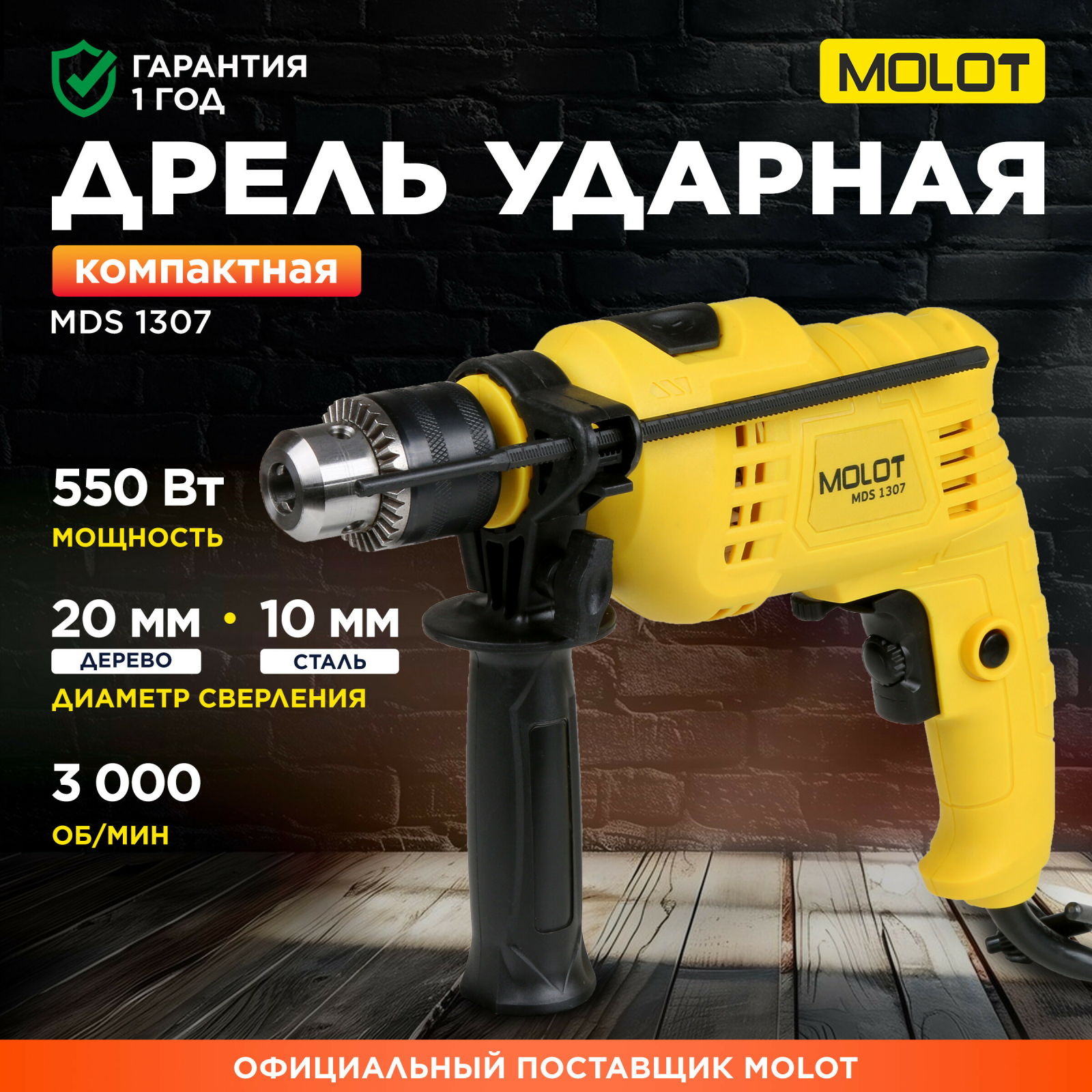 Дрель ударная MOLOT MDS 1307 (MDS130700029)