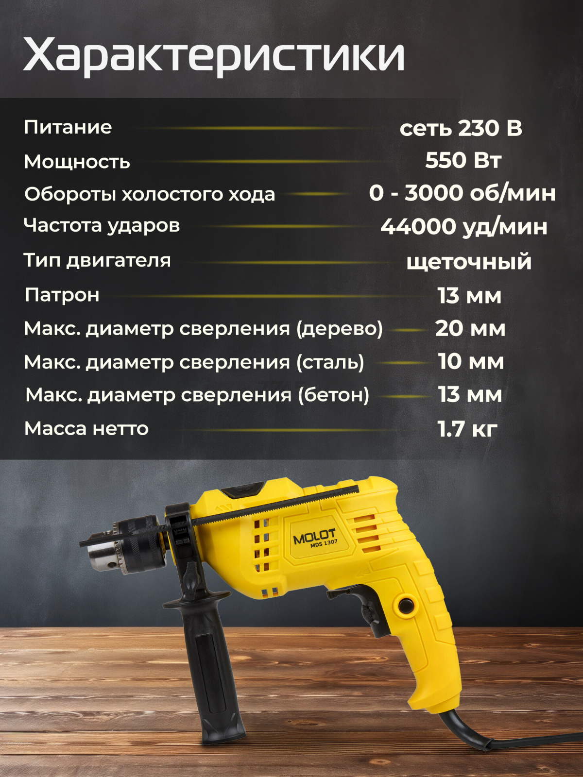 Дрель ударная MOLOT MDS 1307 (MDS130700029) - Фото 4